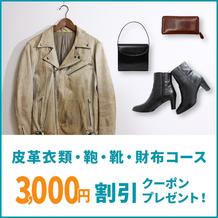 リナビス皮革衣類・カバン・靴・財布コース3000円クーポンプレゼントキャンペーン