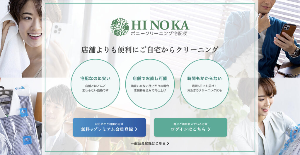 ポニークリーニングの宅配便「HINOKA」のトップページ画像